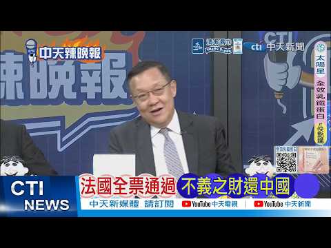 [Daily Must-Read] France Unanimously Passes Law to Return Ill-gotten Gains to China | Editorial: ...