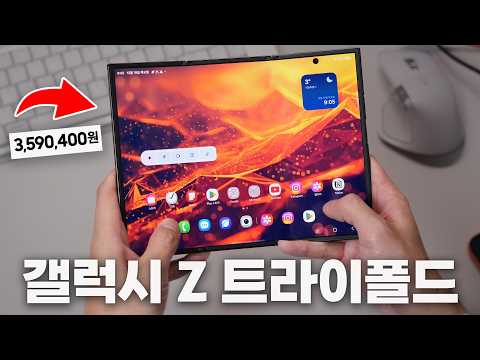 The Galaxy Z Trifold, priced at 3.59 million won, sold out in an instant! How was it after using ...