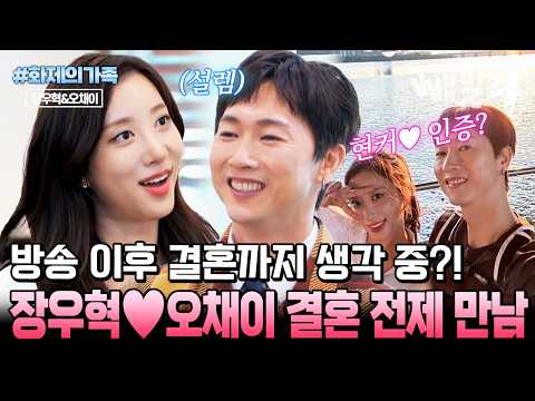 장우혁💗오채이… 방송 이후 연애 중?! 16살 연하와 ‘결혼 전제’ 만남 시작💍| #화제의가족 #신랑수업