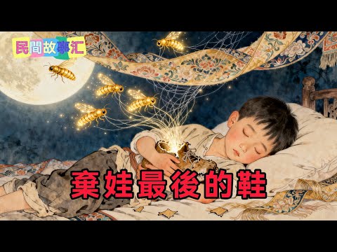 孤兒把母親骨灰藏在破鞋裡，富家收养却逼他扔掉，他夜夜抱鞋入睡，鞋中竟出金蚕吐丝成锦「民間故事匯」#民間故事