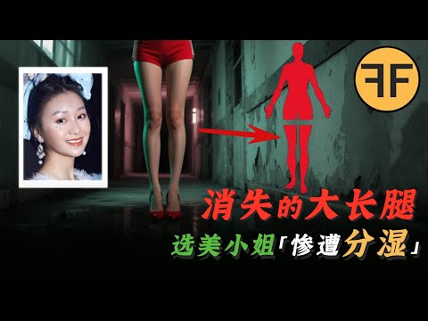 19歲長腿「選美小姐」晚宴失踪，2天後「一雙長腿」被漁民撈出