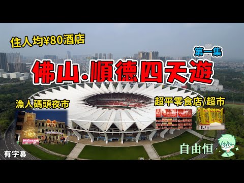 [佛山.順德四天遊]EP1. 順德 | 漢庭酒店 | 粥底火鍋 | 順成·順融城 | 華蓋路商業步行街 | 容桂漁人碼頭 |