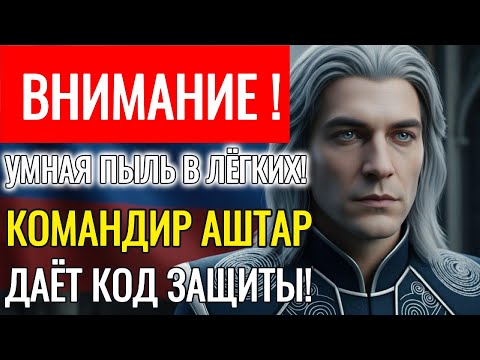 🚨 TIME'S RUNNING OUT! COMMANDER ASHTAR SHERAN: HOW TO NEUTRALIZE "SMART DUST" RIGHT NOW!