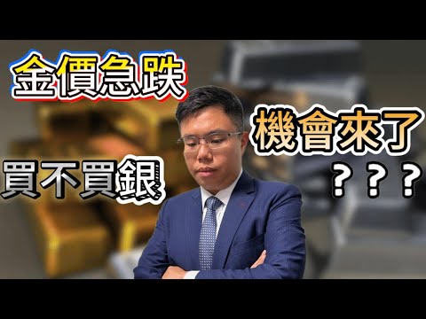 金價暴跌背後真相　短期調整還是牛市轉勢？︱買黃金同時應否投資白銀？　金銀比率有玄機 #黃金 #金價 #白銀 #貴金屬 #黃金大跌 #投資分析 #避險資產