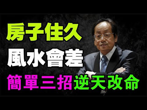 為什麼你越養生病越多？倪海厦鐵血救命方：花幾百塊救活你的「老破小」！簡單 3 招讓退運宅變旺財庫，全家多活 20 年！#倪海厦 #風水 #中醫養生 #下元九運 #陽宅風水