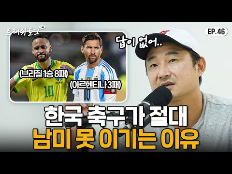 월드컵에서 브라질 만나면 어떻게 해야될까? (이길 수 있는 단 하나의 방법...) | 트래쉬 토크 EP46
