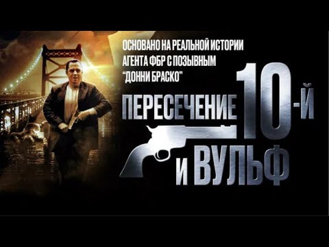 Пересечение 10 й и Вульф (2005). Драма, криминал