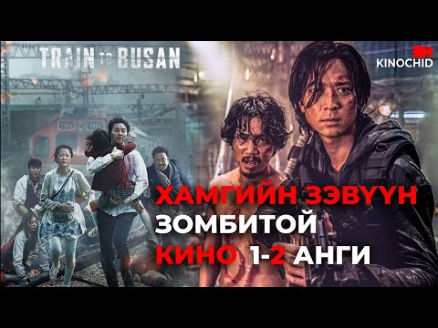 #kino Зомби ийм байвал дийлдэхгүй ээ.. Train To Busan 1-2
