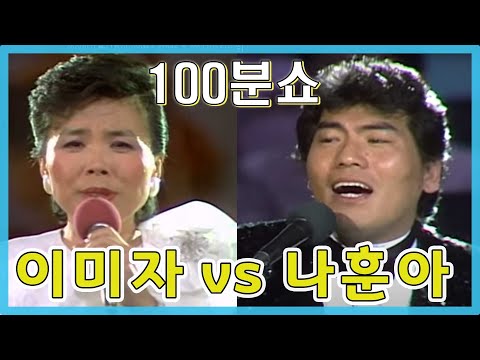 🎶이미자 💕나훈아 100분쇼 KBS 방송(1986. 2. 22)  [가요힛트쏭]