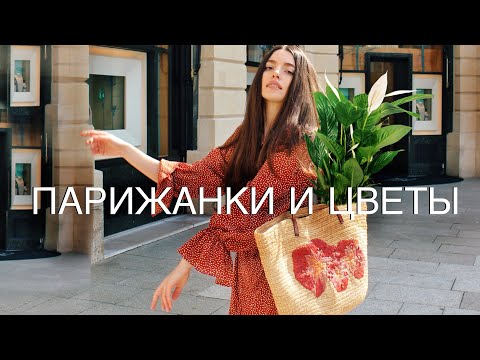 Растения в Интерьере у Француженок🌱 Высаживаю Цветы, Покупаю Растения