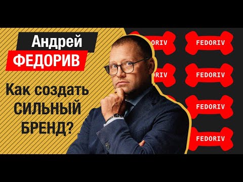 Как создать сильный бренд? FEDORIV. Андрей Федорив в КМБ