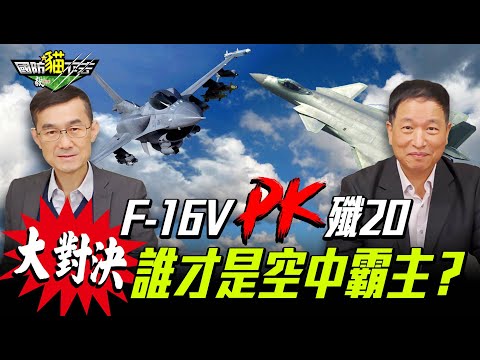 F 16VPK殲20 誰才是空中霸主？Feat.前空軍副司令張延廷