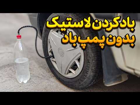 ساده ترین پمپ بادی که میشه رو ساختم
