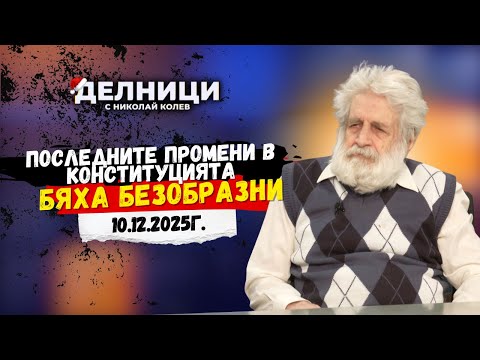 Петър Берон: Последните промени в Конституцията бяха безобразни