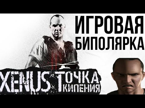 Xenus: Точка Кипения | Игровая биполярочка