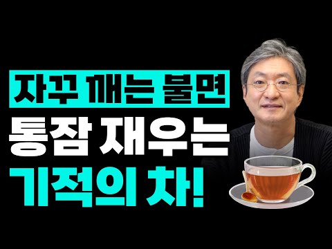 밤마다 깨는 불면증… ‘숙면 차’로 없애세요! 직접 끓이면서 방법 알려드립니다.