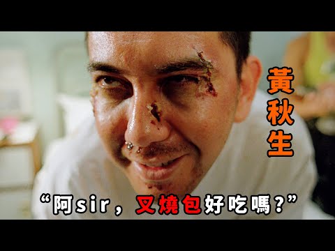 “阿sir，叉燒包好吃嗎？ ”，不愧是變態鼻祖“黃秋生”，只因老闆多說了一句話，便當場發飆殺光老闆全家