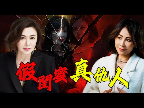 2015年關之琳宣布離婚，矛頭竟然直指昔日閨蜜劉嘉玲！究竟發生咗啲咩事，令佢嘅婚姻因為劉嘉玲急轉直下？姐妹情深又點解驟變反目成仇？背後有咩隱秘糾葛？【姊姊有嘢講】