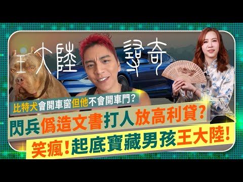 大陸尋奇！【王大陸黑歷史大平台～】親中舔共出事秒變台灣藝人！億萬富豪爸寶為逃兵閃兵偽造文書勾結黑道，私通警界教唆S人潛規則舌吻人妻？不會開特斯拉車門卻會放高利貸？太笨讓富二代打手黑幫團滅國際政經188