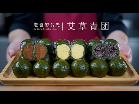 Sweet Green Rice Balls(qingtuan)|Fresh mugwort! Soft glutinous! Various flavors like salty & sweet!