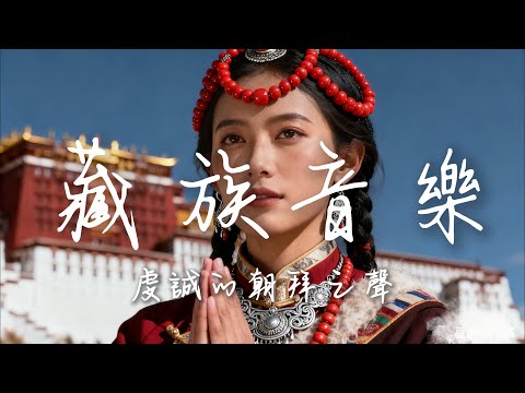 2025超好聽藏語歌曲【藏族音樂】| 西藏高原天籟之聲| 民族樂器| 讀書、寫作、休息都合適的背景音樂🎧  | 純淨舒緩系音樂 ✨ #西藏音樂 #流行歌曲  #民謠 #華語流行歌曲#療愈音樂#工作音樂