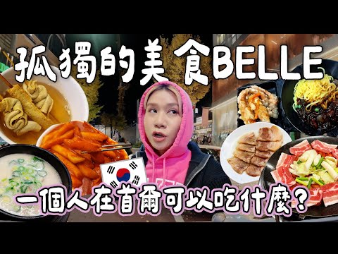【首爾BELLA🇰🇷】孤獨的美食BELLE💖一個人在首爾可以吃什麼🤔｜白鍾元炸醬麵🔥超濃豬肉湯飯🐷男團炒年糕🤩辣炒章魚🐙｜泰國小阮YUENSANTHAILAND