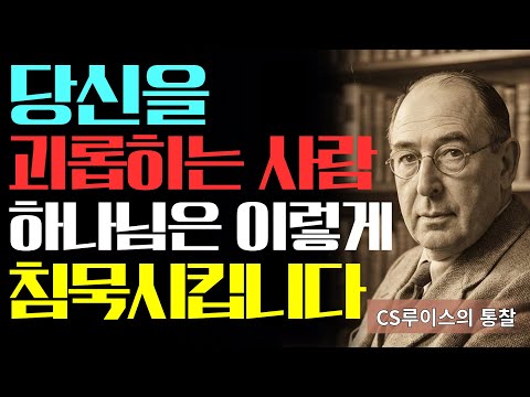 당신을 괴롭히는 사람, 하나님이 이렇게 '침묵'시키십니다 | 소름 돋는 영적 비밀 | CS루이스