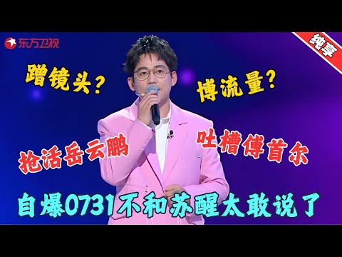 【脱口秀】 苏醒幽默回应蹭镜头，更现场教学蹭流量秘诀，自爆0731不和这热闹谁不爱看！#苏醒 #傅首尔 #今晚开放麦2 Clip #脱口秀 #搞笑