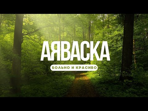 АЯВАСКА в джунглях ПЕРУ. Как это было?