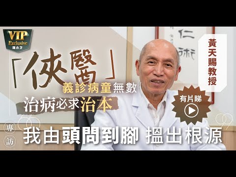 「俠醫」義診病童無數 治病必求治本 黃天賜教授：我由頭問到腳 搵出根源｜TVB｜陳豪｜中醫｜俠醫｜針灸｜深水埗｜脊醫｜骨科｜都市病｜腦病｜義診｜拉筋｜日日健康