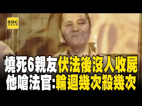 【精選】翁仁賢除夕夜縱火燒死6親友「毫無悔意」伏法後沒人收屍！ 最高法院認證「史上最惡毒的殺人犯」庭上嗆法官：輪迴幾次就殺幾次【台灣啟示錄】@ebcapocalypse