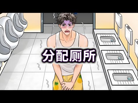 分配厕所，帮小帅们找到合适的地方上厕所#小游戏#脑洞大开【冰冰玩游戏】