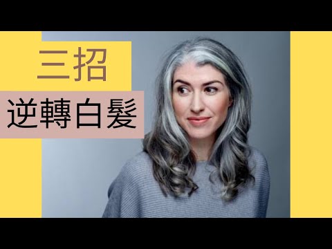 白頭髮變黑不是夢｜讓你年輕【20歲】