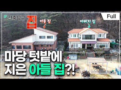 [Full] 건축탐구- 집 - 우리집 마당에 아들이 산다