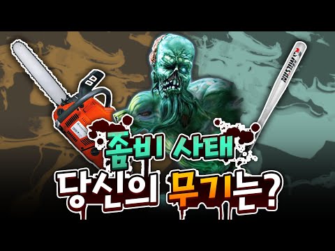 좀비가 나타나면 어떤 무기가 제일 안전할까?? 좀비사태 월드컵 무기편!!