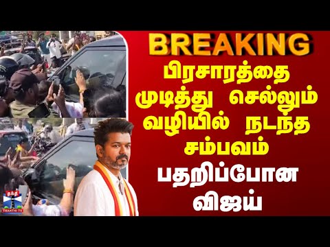 Tvk Erode Vijay Campaign | பிரசாரத்தை முடித்து செல்லும் வழியில் நடந்த சம்பவம் - பதறிப்போன விஜய்