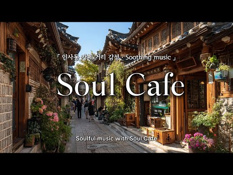 ☕️ 인사동 카페 거리에서 흘러나오는 기분 좋은 팝송 | 작업, 업무, 힐링, 매장, 카페음악🎶
