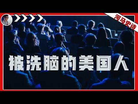 美国人两个编造的神话：骗了美国人，也欺骗了全世界！（2024.10.18）