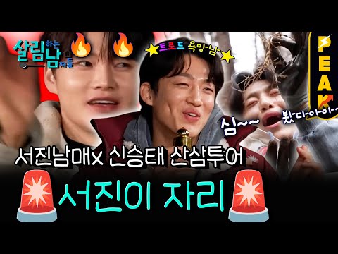 [#피크타임] 산삼 캐러 온 서진이네! 산양삼계탕 & 산삼주 먹방까지! | #살림하는남자들 | KBS 251213 방송