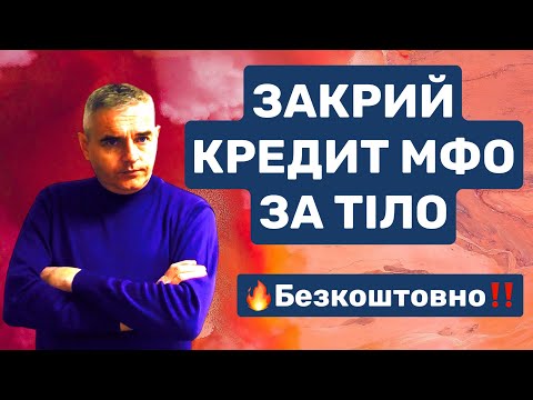 Як БЕЗКОШТОВНО закрити кредит за тіло. #консультаціяадвоката #адвокатдениспузін #україна