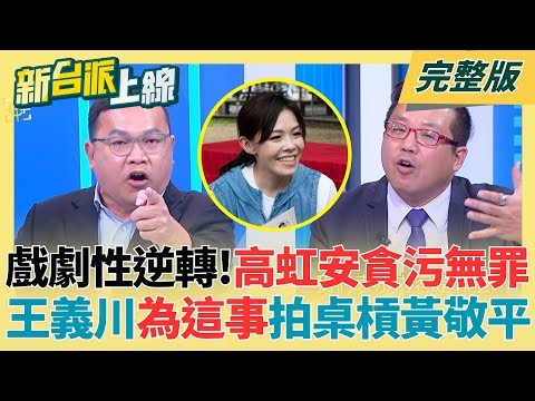 高虹安貪污案戲劇性逆轉！王義川為「這事」拍桌槓黃敬平 法官對高虹安超禮遇？李育昇：沒有不法意圖就不算貪污？揭案件判決3大爭議！｜李正皓 主持｜【新台派上線 完整版】20251216｜三立新聞台