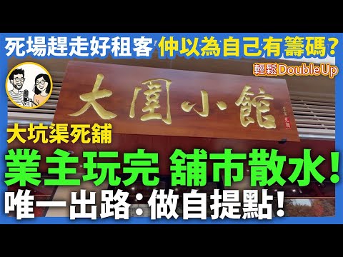 【大圍小館 元朗店結業真相】業主玩殘自己：死場＋高租金＝趕走米芝連推介｜地產霸權，正式散水！｜新聞評論｜277集 Nov 15｜輕鬆Double up｜ Carol, Benny