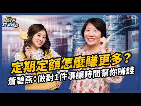 台股過熱該停利？蕭碧燕3策略，教你停利續扣賺最多｜ft. 蕭碧燕、葉芷娟｜ETF錢滾錢