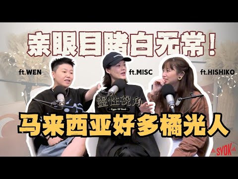 亲眼撞见白无常?! 还以为是Cosplay｜神灵出场都自带BGM？ 马来西亚属于什么颜色的光｜揭晓光的色彩意义（feat.Misc、Wen、Hishiko）EP3【靈性視角】