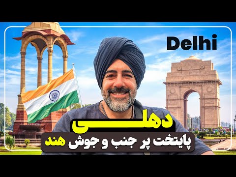 دهلی پایتخت پر جنب و جوش هند - Delhi, the vibrant capital of India