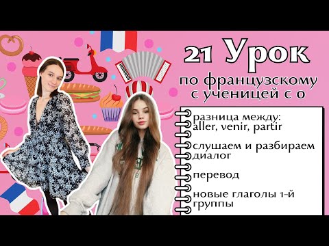 21 Урок французского языка для Софии, учит с 0. Уже начинает говорить. Учите с нами, если хотите:)