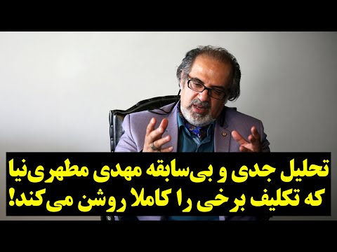 تحلیل جدی و بی‌سابقه مهدی مطهری‌نیا که تکلیف برخی را کاملا روشن می‌کند!
