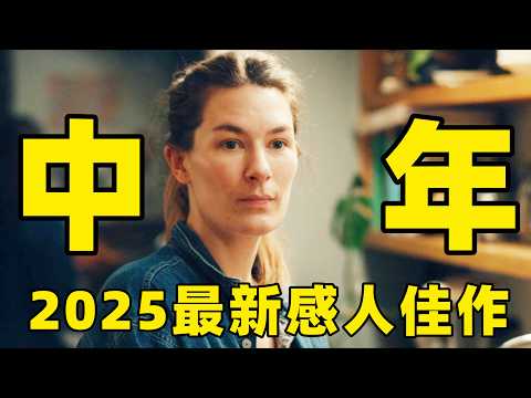 2025最新生猛题材电影，生下四个孩子后，女子甘当家庭主妇，却因丈夫出差被逼疯！【光影】