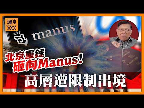 (AI中英字幕)北京重錘砸向Manus!高層遭限制出境,AI新創連夜逃往新加坡,洗白成功反成催命符?TikTok、Shein都難逃?《蕭若元:蕭氏新聞台》2026-03-20