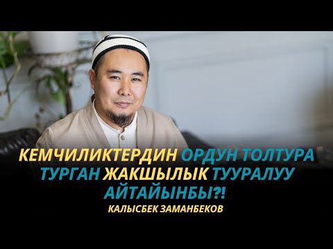 Калысбек Заманбеков: Кемчиликтердин ордун толтура турган жакшылык тууралуу | жума баян | Токмок